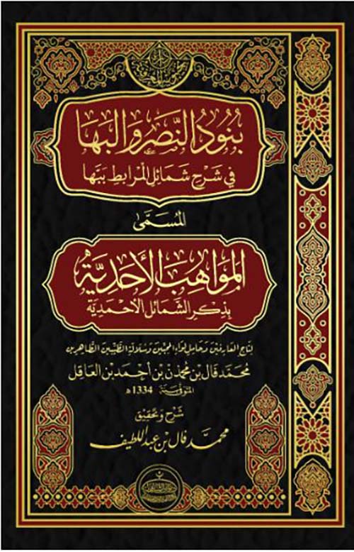 بنود النصر والبها في شرح شمائل المرابط بها المسمى المواهب الأحدية بذكرالشمائل الأحمدية