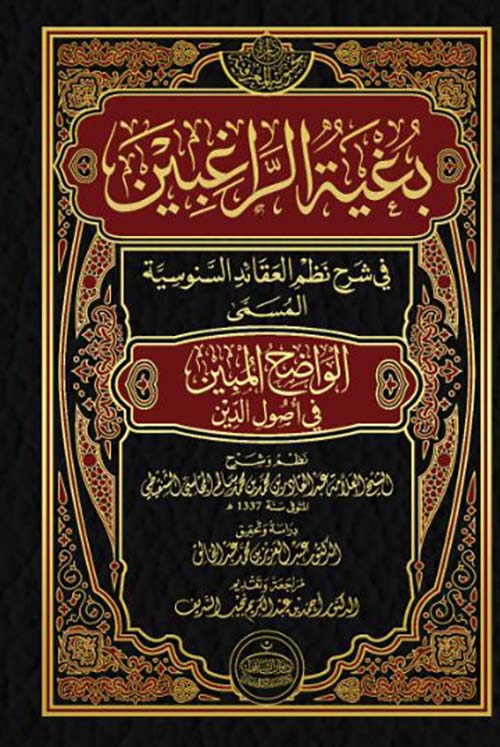 بغية الراغبين في شرح نظم العقائد السنوسية المسمى الواضح المبين