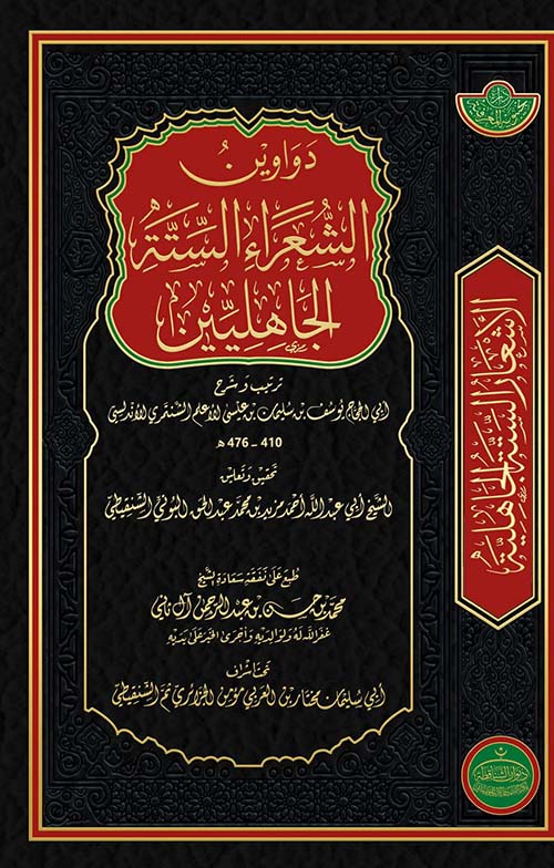 الشعراء الستة الجاهليين