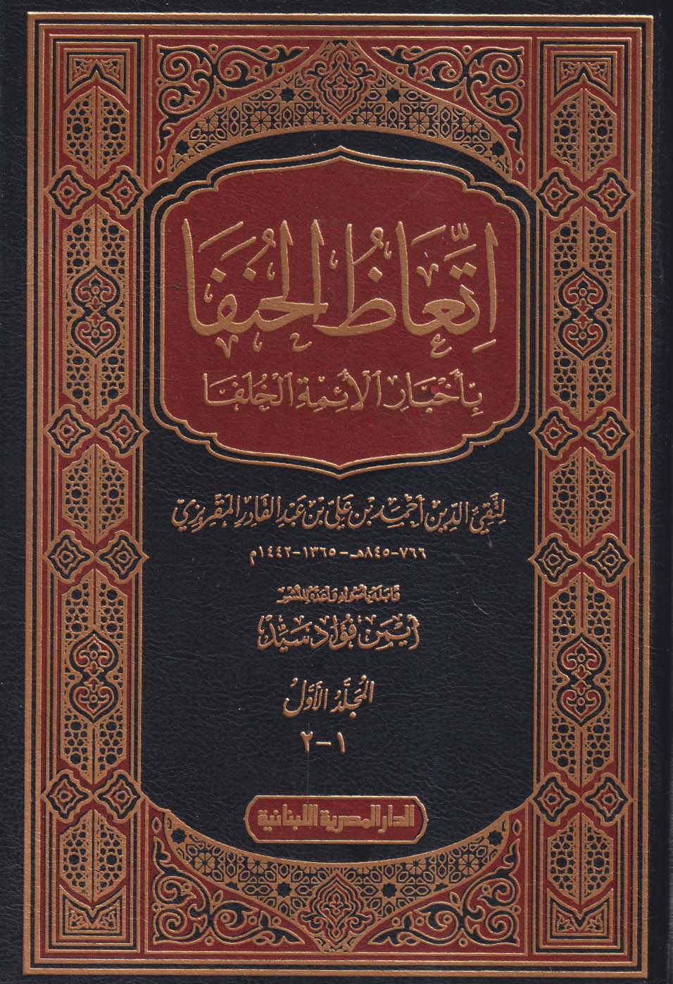 اتعاظ الحنفا ؛ بأخبار الأئمة الخلفا