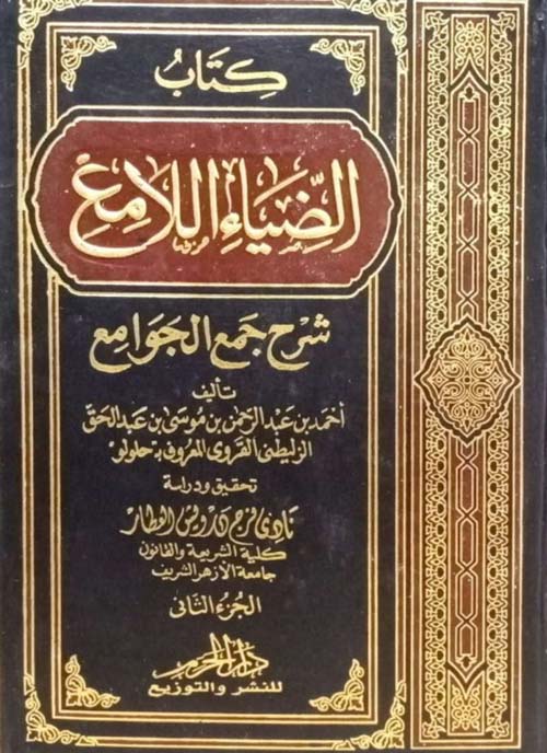 كتاب الضياء اللامع ؛ شرح جمع الجوامع