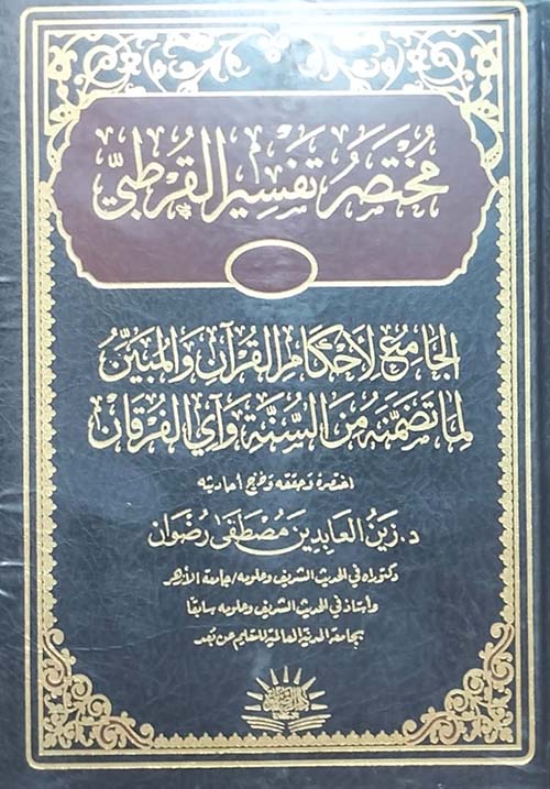  مختصر تفسير القرطبي ؛ الجامع لأحكام القرآن والمبين لما تضمنه من السنة وأي الفرقان