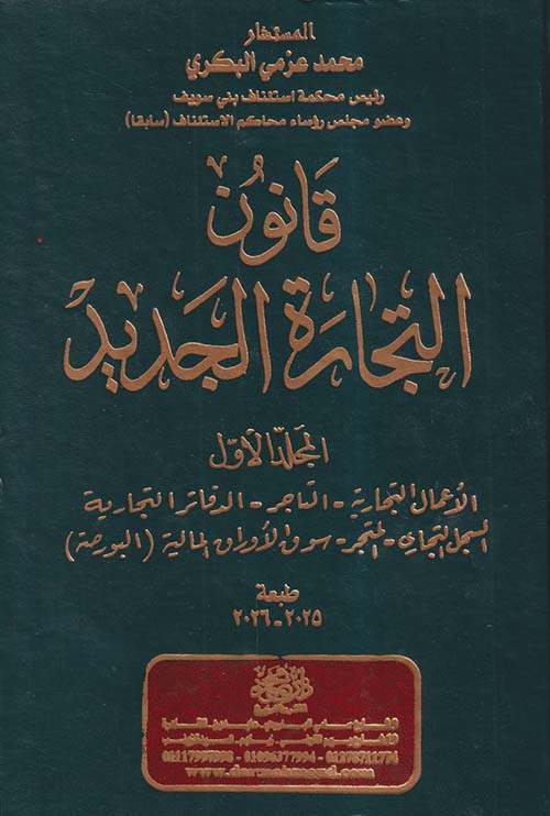  قانون التجارة الجديد