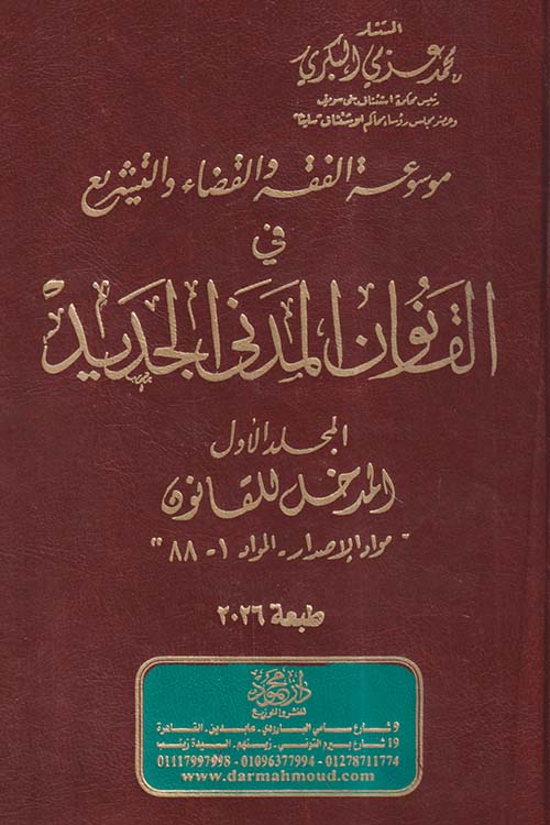 موسوعة الفقه والقضاء والتشريع في القانون المدني الجديد