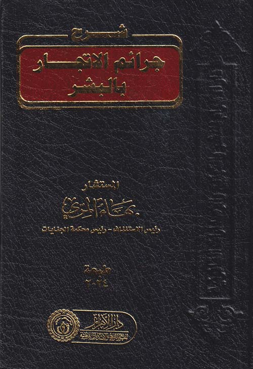 شرح جرائم الاتجار بالبشر