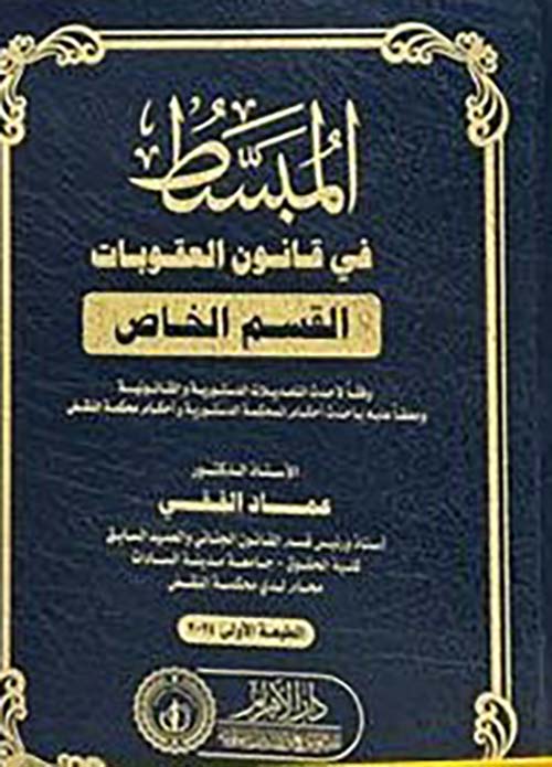 المبسط في قانون العقوبات ؛ القسم الخاص