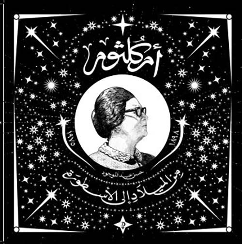 أم كلثوم ؛ من الميلاد إلى الأسطورة