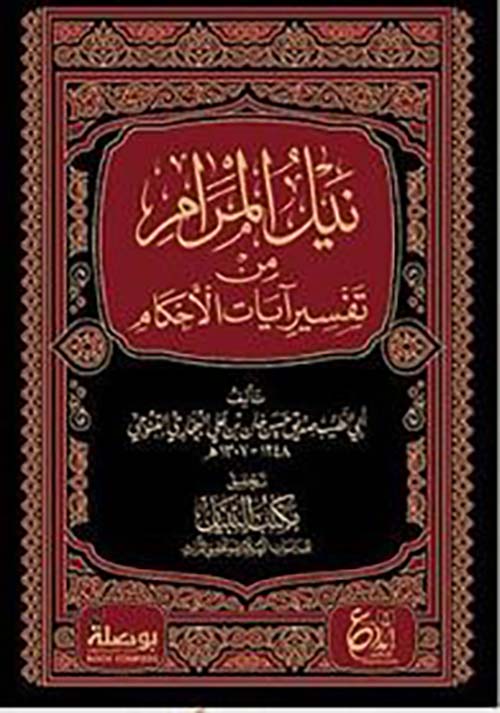 نيل المرام من تفسير آيات الأحكام