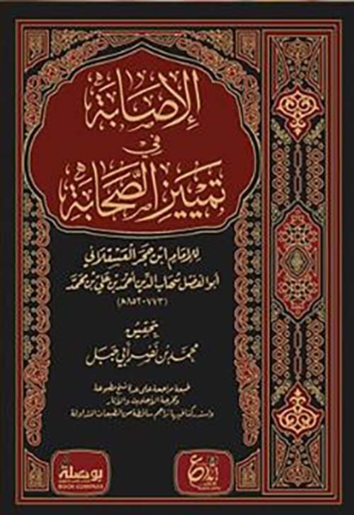 الإصابة في تمييز الصحابة