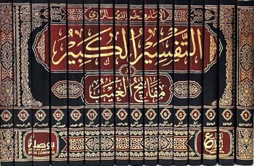 مفاتيح الغيب ؛ التفسير الكبير