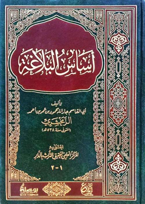 أساس البلاغة