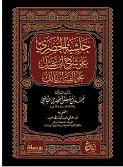 حاشية الخضري على شرح ابن عقيل على الفية ابن مالك