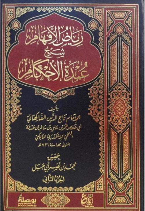 رياض الأفهام شرح عمدة الأحكام ؛ الجزء الثاني