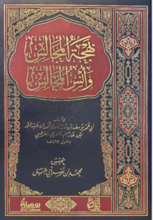 بهجة المجالس وأنس المجالس