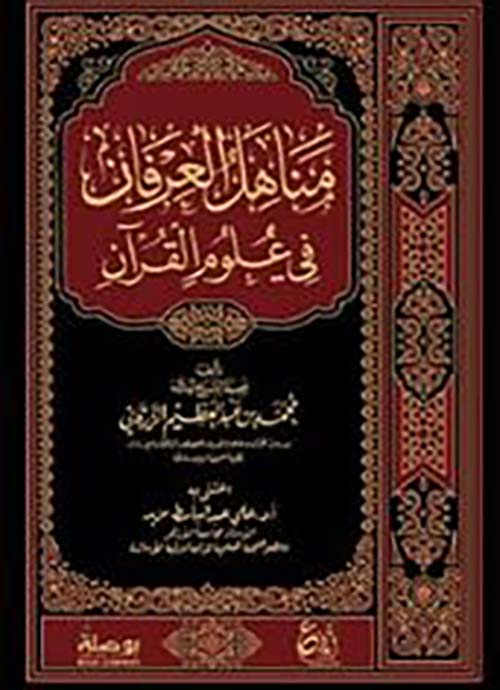 مناهل العرفان في علوم القرآن