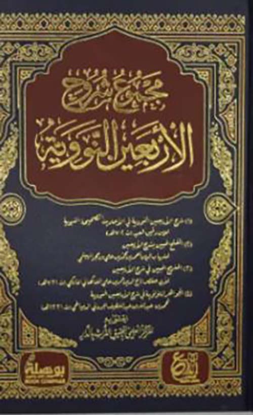 مجموع شروح الأربعين النووية