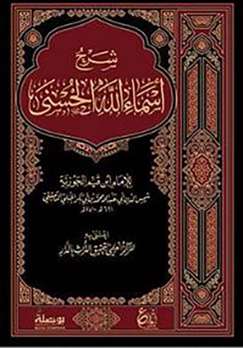 شرح أسماء الله الحسنى