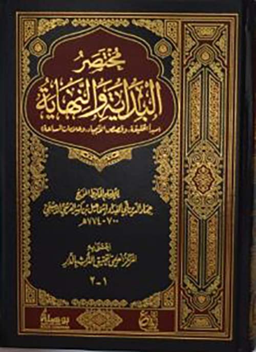 مختصر البداية والنهاية