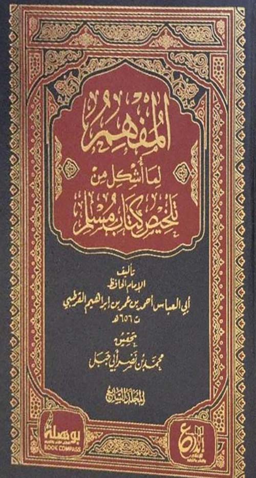 المفهم لما أشكل من تلخيص كتاب مسلم