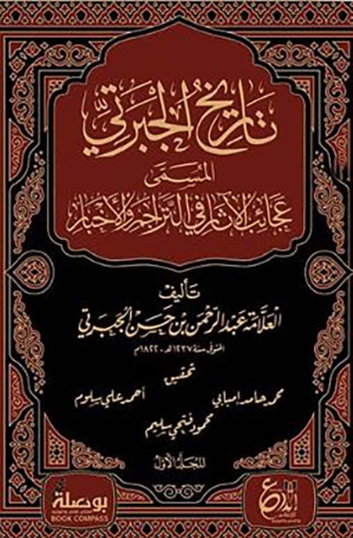 تاريخ الجبرتي المسمى عجائب الآثار في التراجم والأخبار