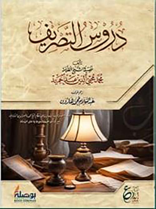 دروس التصريف