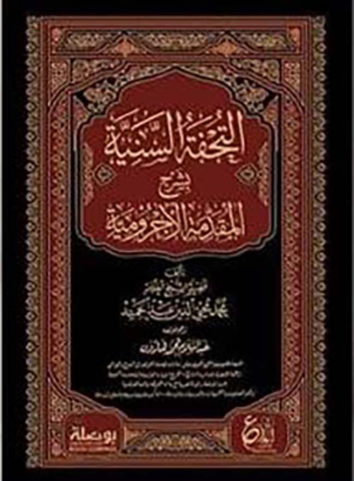 التحفة السنية ؛ شرح المقدمة الأجرومية