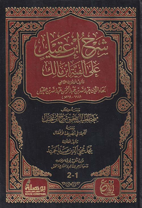 شرح ابن عقيل على ألفية ابن مالك