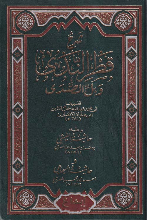 شرح قطر الندى وبل الصدى