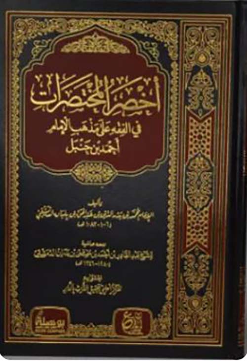 أخصر المختصرات في الفقه