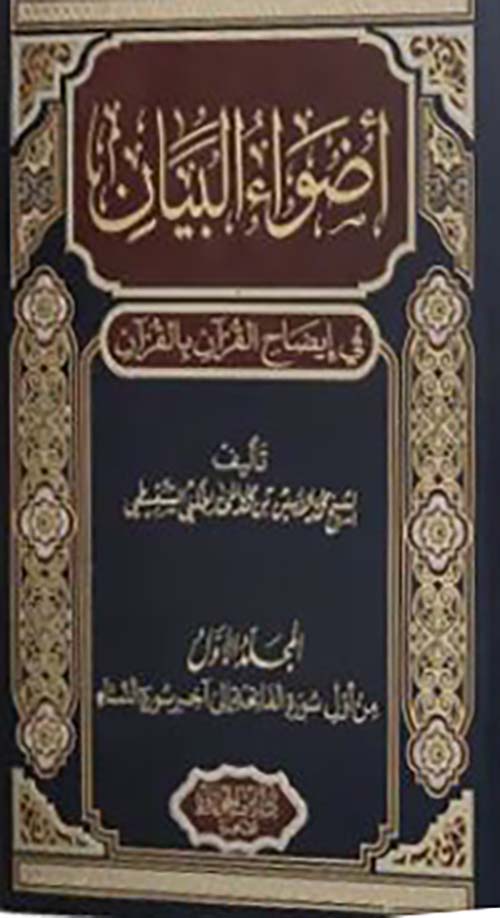 أضواء البيان في إيضاح القرآن بالقرآن