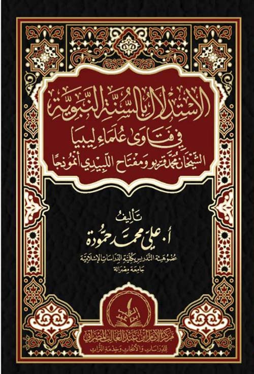 الأستدلال بالسنة النبوية في فتاوي علماء ليبيا