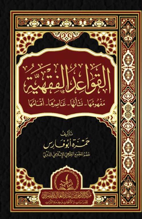القواعد الفقهية ؛ مفهومها - نشأتها - عناصرها - أقسامها
