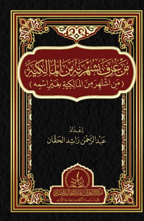 من عرف بشهرته من المالكية ؛ من أشهر من المالكية بغير اسمه