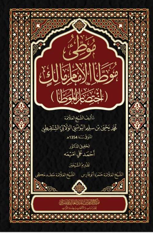 موطئ موطأ الإمام مالك ؛ اختصار الموطأ