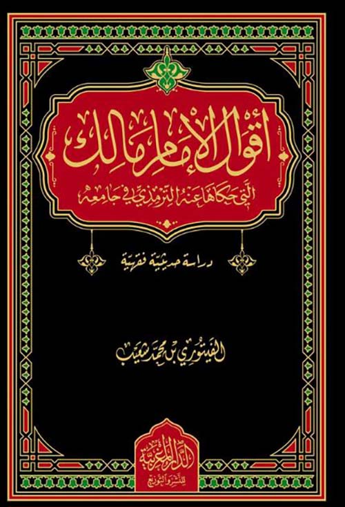 أقوال الإمام مالك التي حكاها عنه الترمذي في جامعه