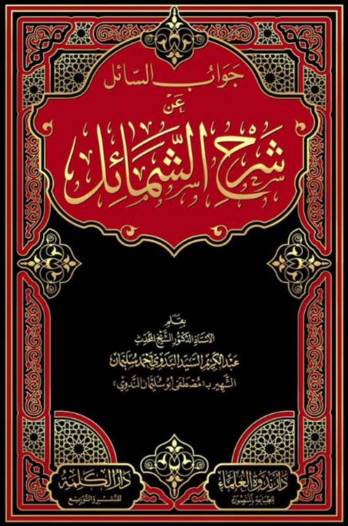 جواب السائل عن شرح الشمائل