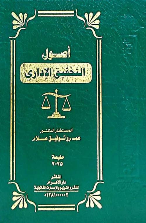 أصول التحقيق الإداري