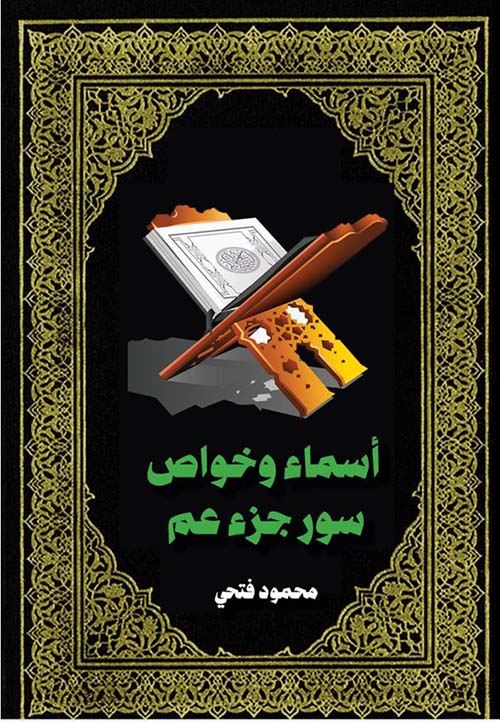 أسماء وخواص سور جزء عم