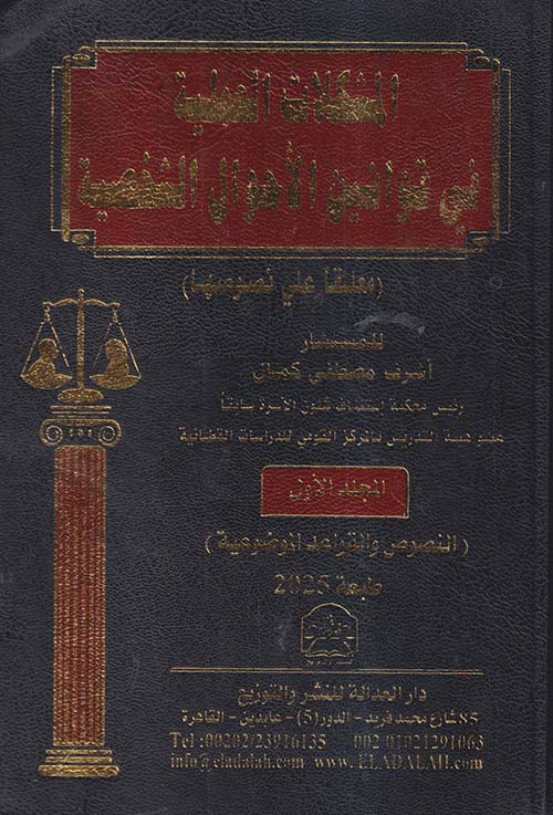 الموسوعة العملية في قوانين الأحوال الشخصية