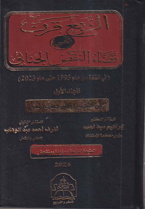 الربع قرن في قضاء النقض الجنائي حتى 2023