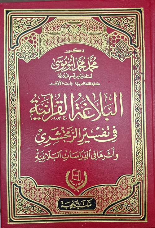 البلاغة القرآنية في تفسير الزمخشري وأثرها في الدراسات البلاغية