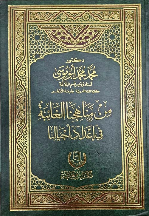 من مناهجنا الغائبة في إعداد أجيالنا