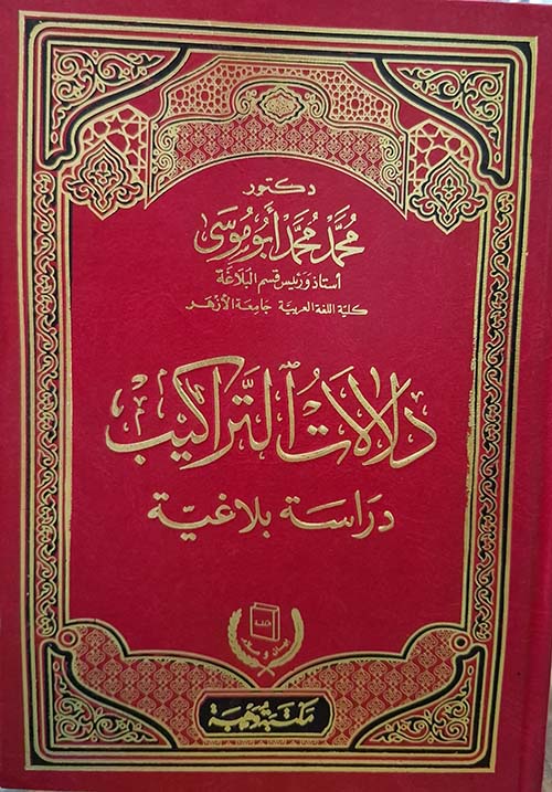 دلالات التراكيب ؛ دراسة بلاغية