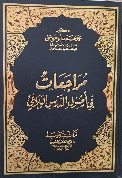 مراجعات في أصول الدرس البلاغي