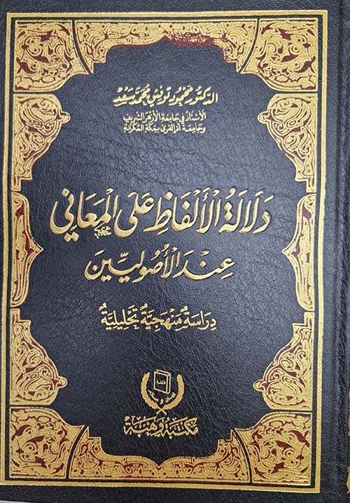 دلالة الألفاظ على المعاني عند الأصوليين ؛ دراسة منهجية تحليلية