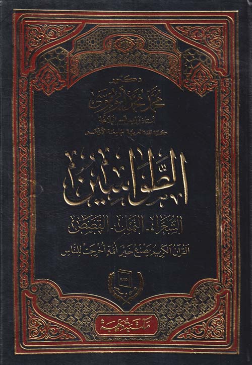 الطواسين ؛ الشعراء ؛ النمل ؛ القصص ؛ القرآن الكريم يصنع خير أمة أخرجت للناس
