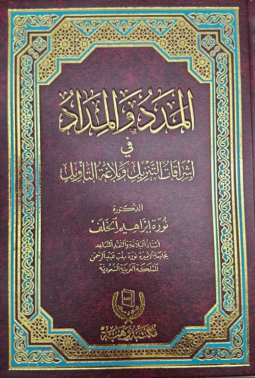 المدد و المداد في إشراقات التنزيل وبلاغة التأويل