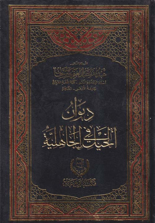 ديوان الخيل في الجاهلية