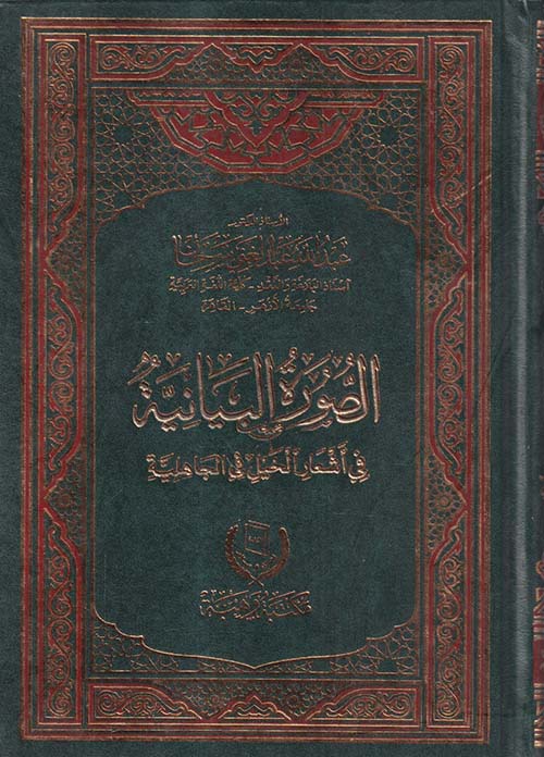 الصورة البيانية في أشعار الخيل في الجاهلية