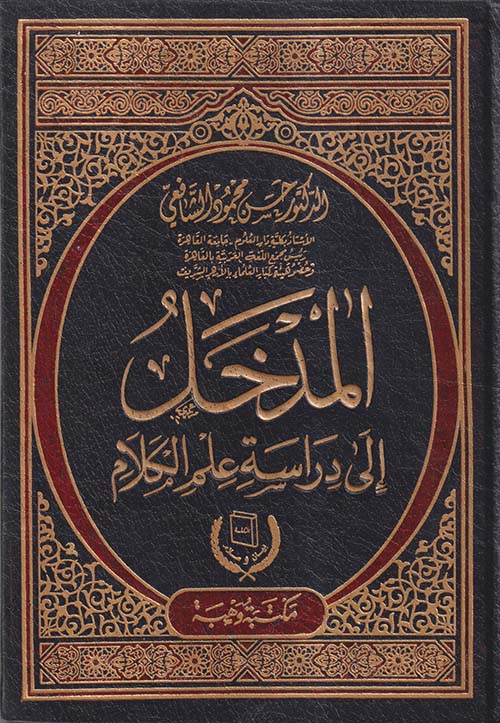 المدخل إلى دراسة علم الكلام